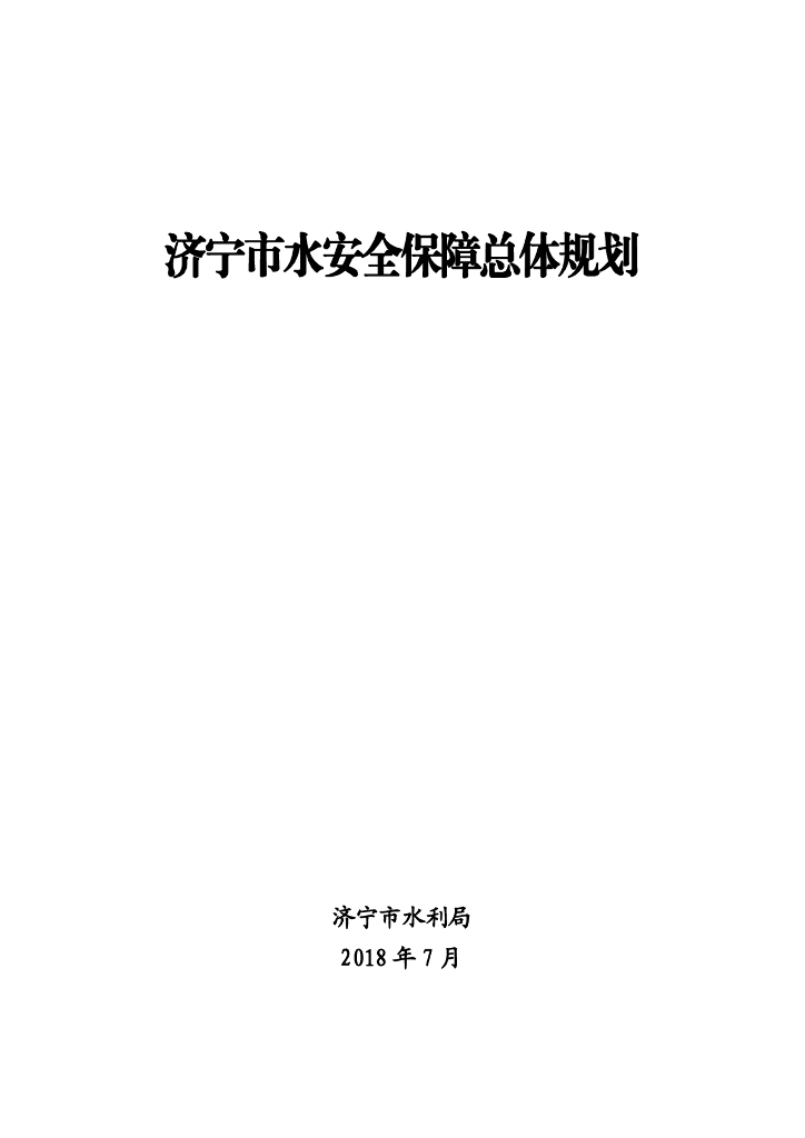 济宁市水安全保障总体规划