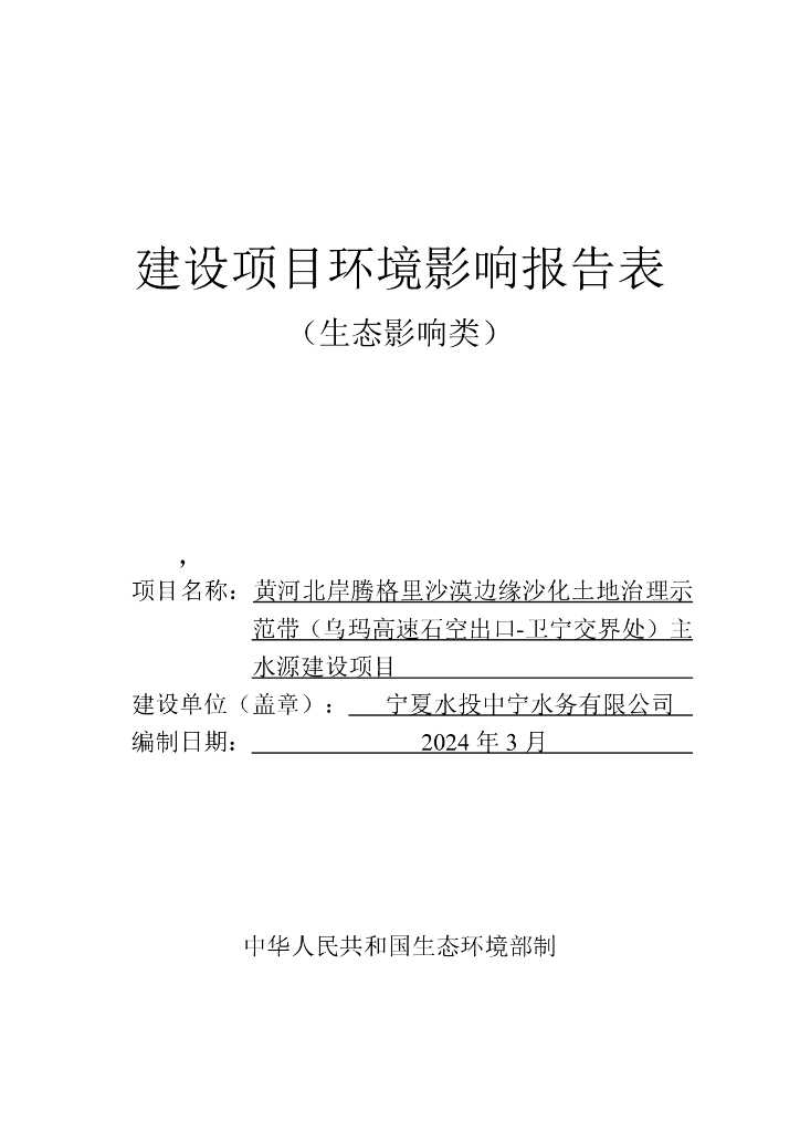 黄河北岸腾格里沙漠边缘沙化土地治理示范带（乌玛高速石空出口——卫宁交界处）主水源建设项目建设项目环境影响报告表（生态影响类）