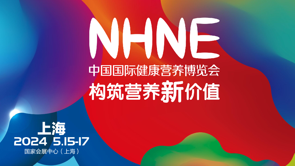 中国国际健康营养博览会：2024春季会议预告及2023年度会议回顾总结