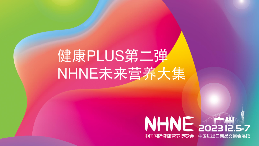 中国国际健康营养博览会：2023健康PLUS第二弹-NHNE未来营养大集