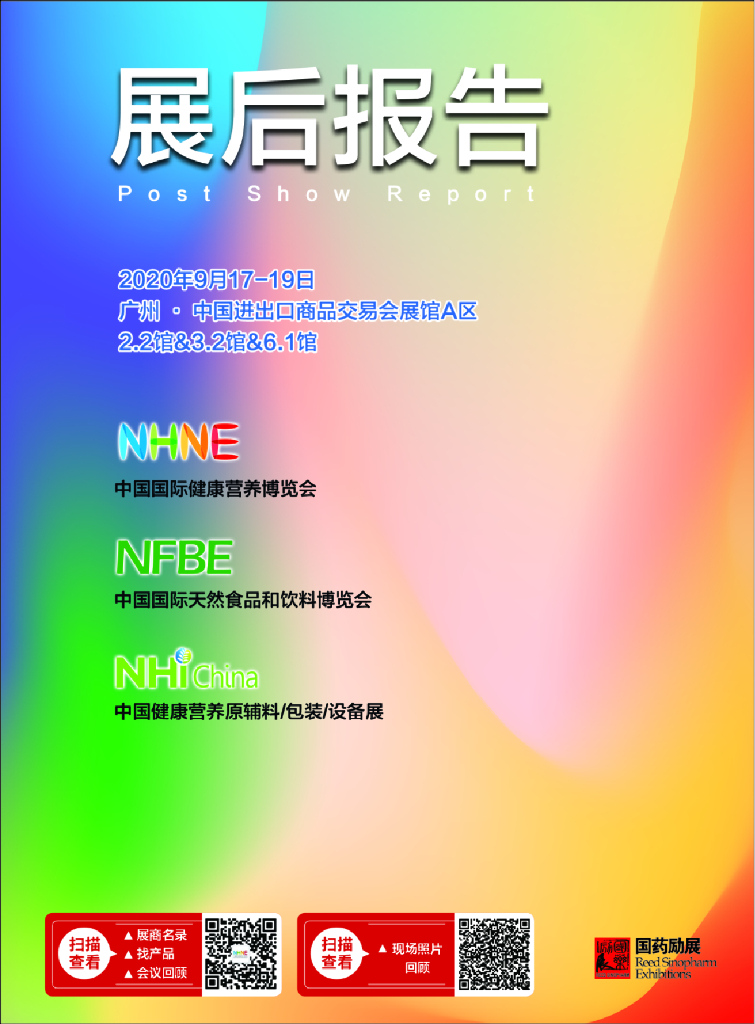 中国国际健康营养博览会：2020广州展后报告