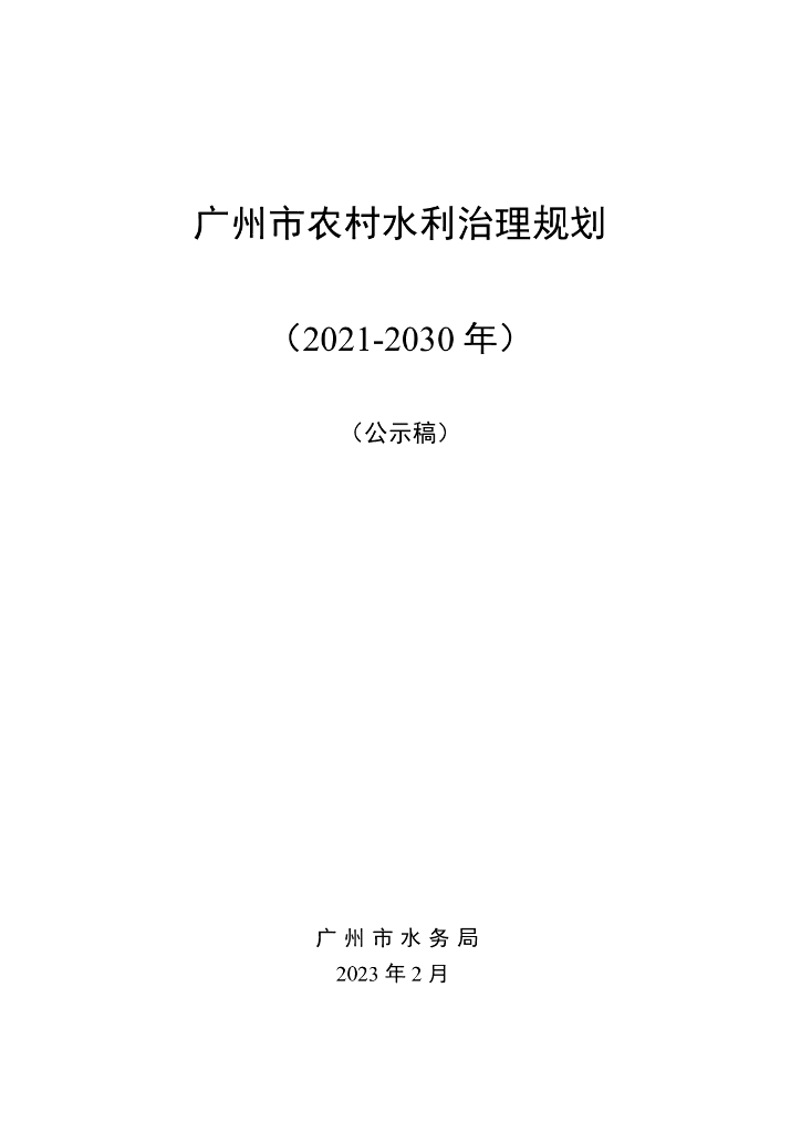 广州市农村水利治理规划（2021-2030年）（公示稿）