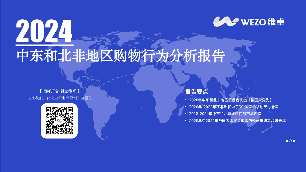 维卓：2024中东和北非地区购物行为分析报告