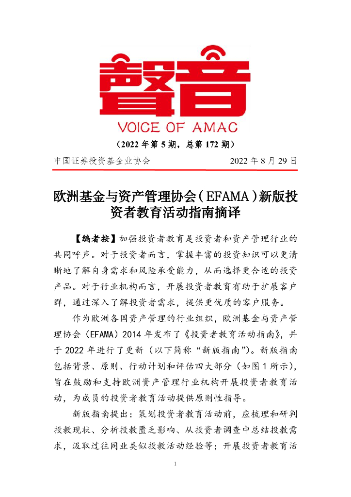 声音：欧洲基金与资产管理协会（EFAMA）新版投资者教育活动指南摘译（2022年第5期）