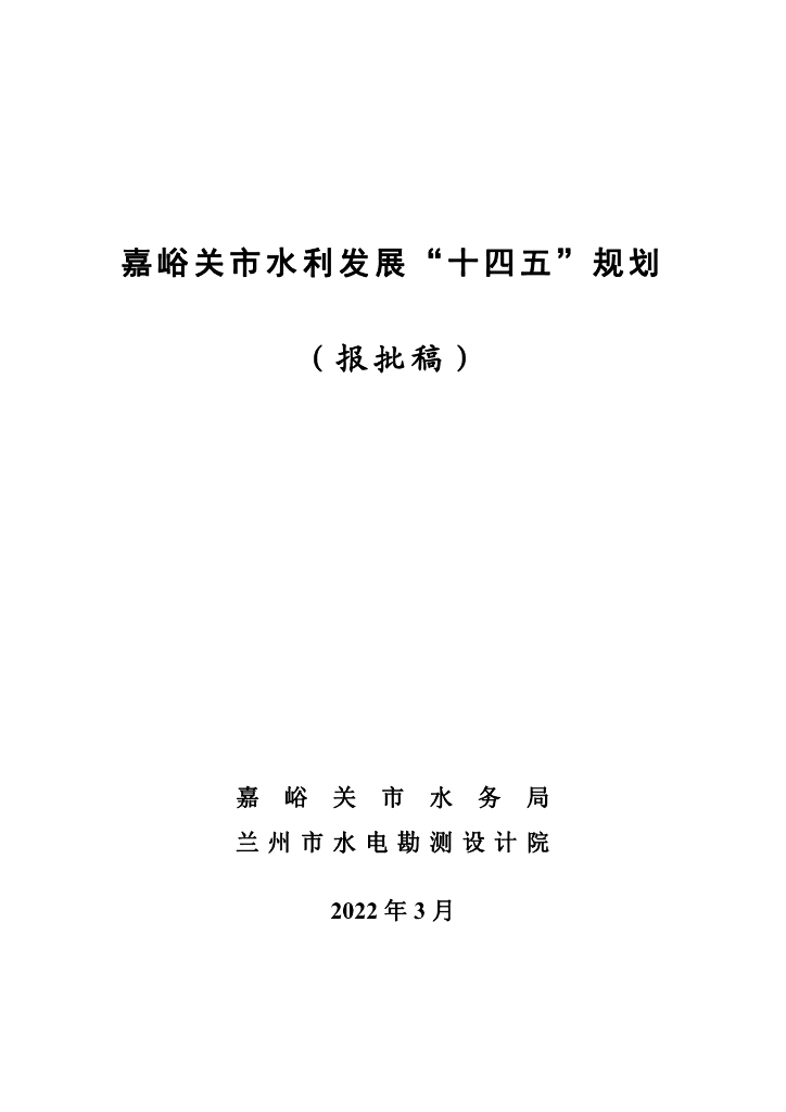 嘉峪关市“十四五”水利发展规划（报批版）