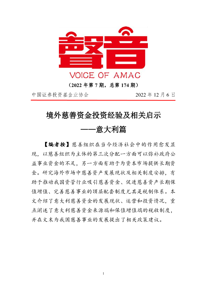 声音：境外慈善资金投资经验及相关启示——意大利篇（2022年第7期）