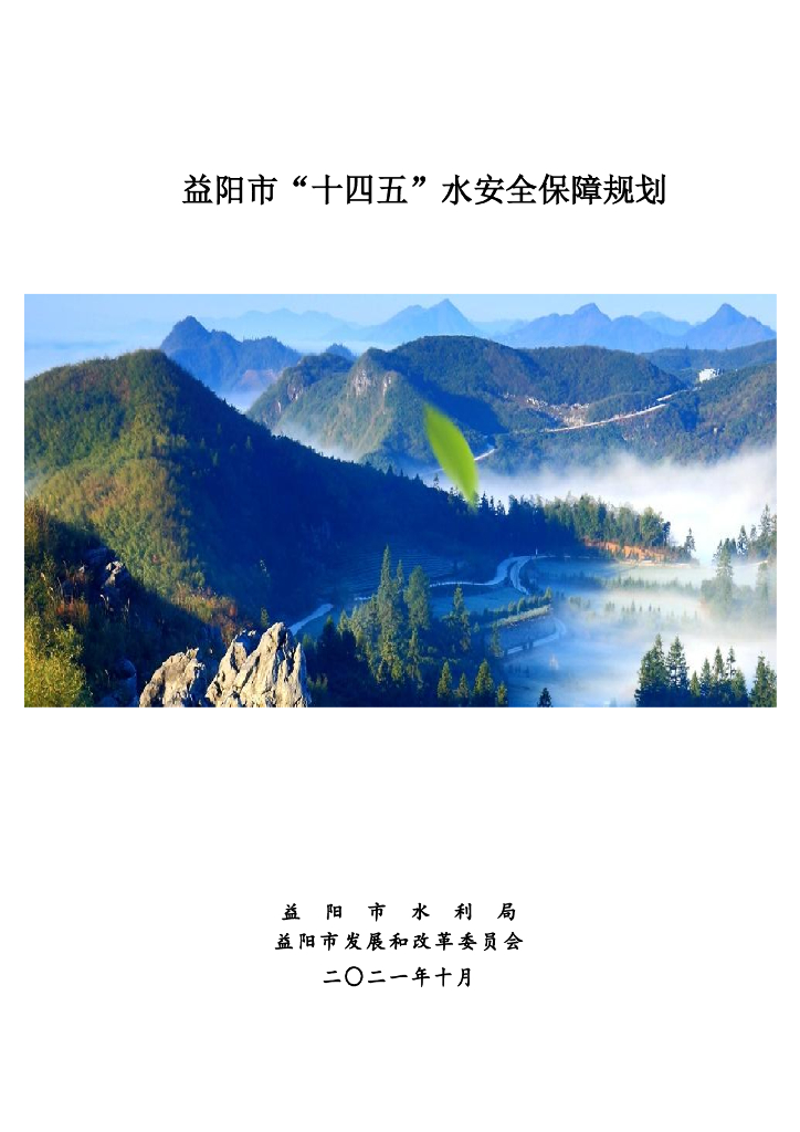 益阳市“十四五”水安全保障规划