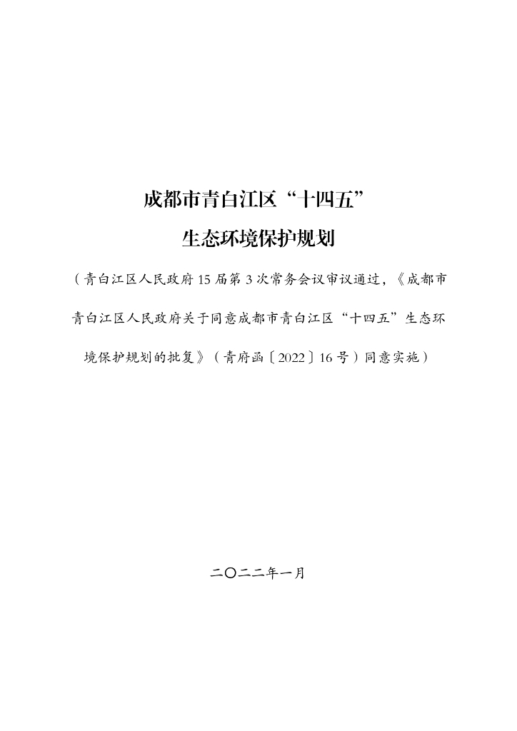 成都市青白江区“十四五”生态环境保护规划
