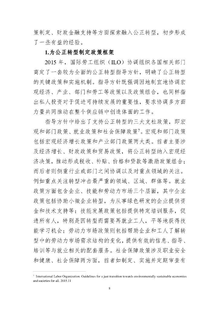 声音：“碳中和”目标下公正转型的经验与启示——专题征文之一（2024年第2期）_第8页