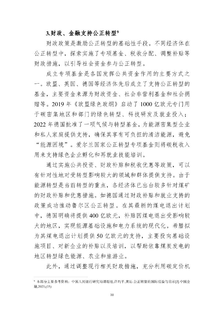 声音：“碳中和”目标下公正转型的经验与启示——专题征文之一（2024年第2期）_第10页