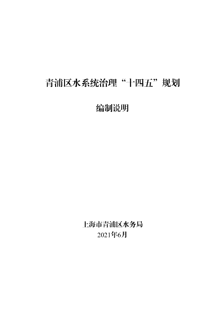 青浦区水系统治理“十四五”规划编制说明