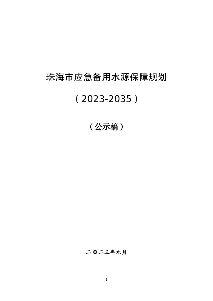 珠海市应急备用水源保障规划