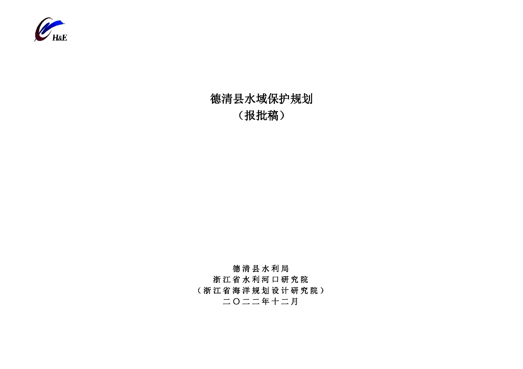 德清县水域保护规划（报批稿）