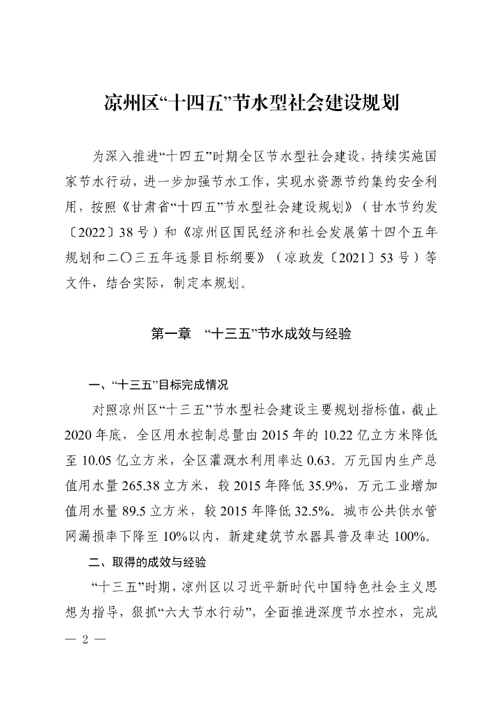 凉州区“十四五”节水型社会建设规划