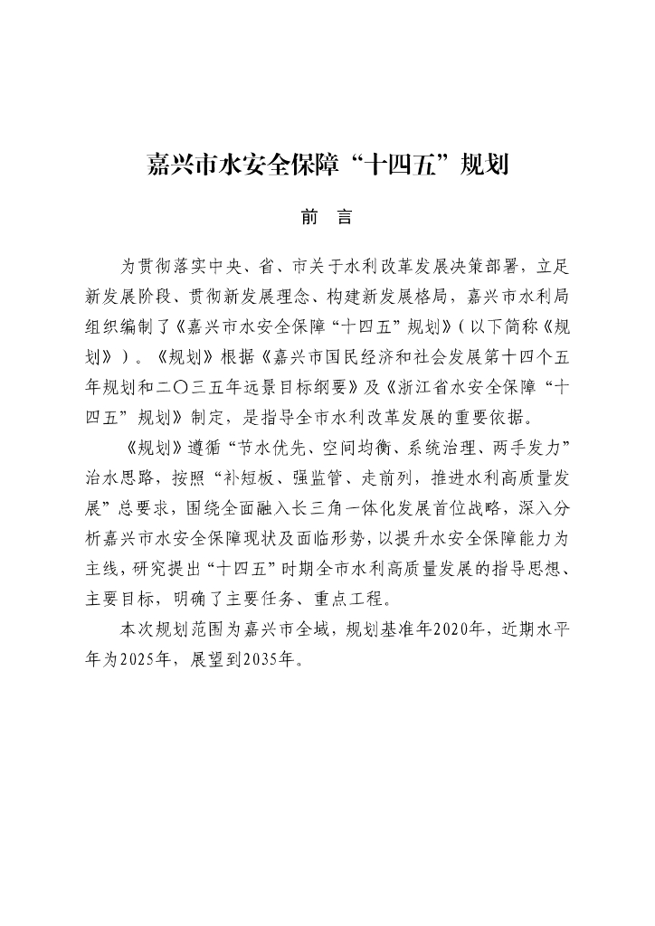 嘉兴市水安全保障“十四五”规划