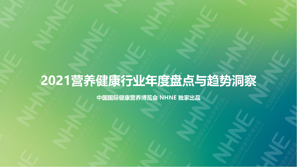 中国国际健康营养博览会：2021营养健康行业年度盘点与趋势洞察报告