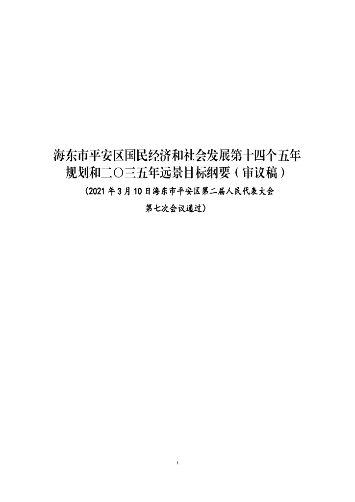 海东市平安区国民经济和社会发展第十四个五年规划和2035年远景目标纲要（审议稿）