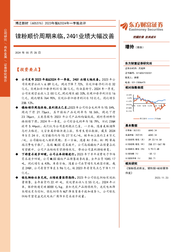 东方财富证券：博迁新材（605376）-2023年报&2024年一季报点评：镍粉顺价周期来临，24Q1业绩大幅改善