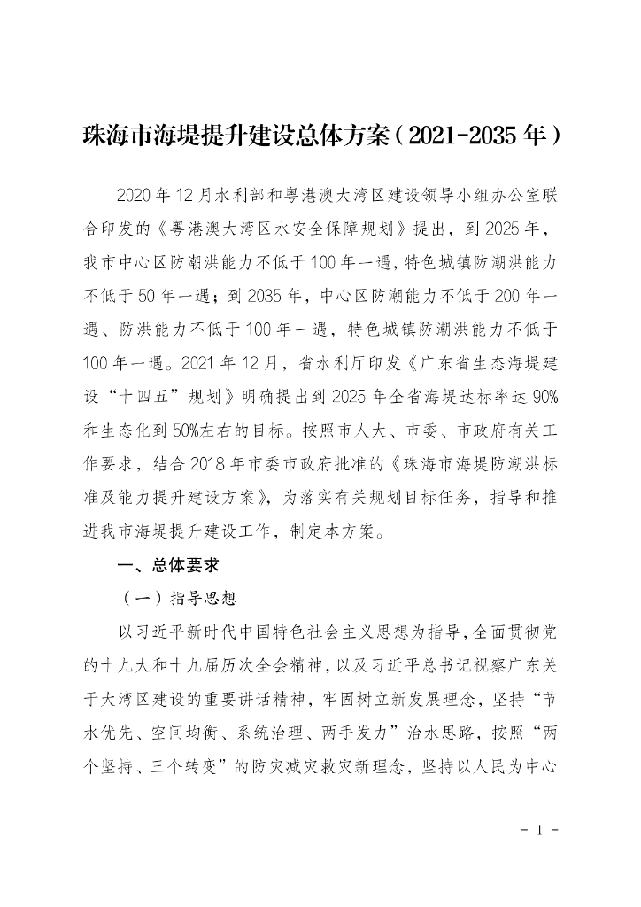 珠海市海堤提升建设总体方案（2021-2035年）
