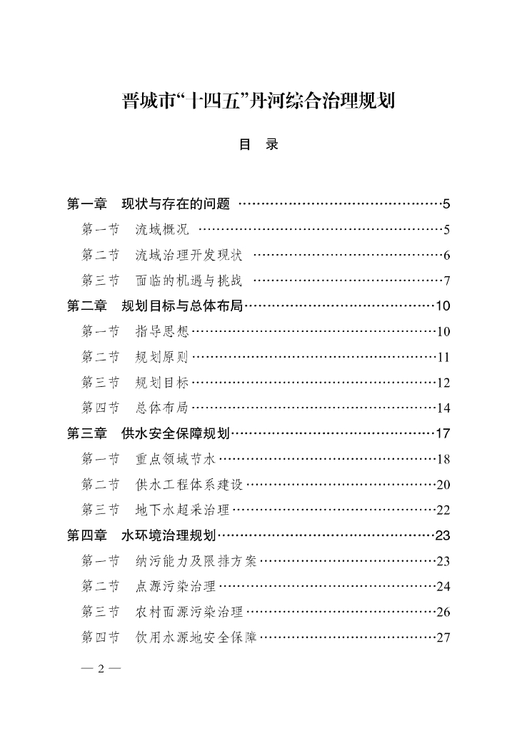 晋城市“十四五”丹河综合治理规划