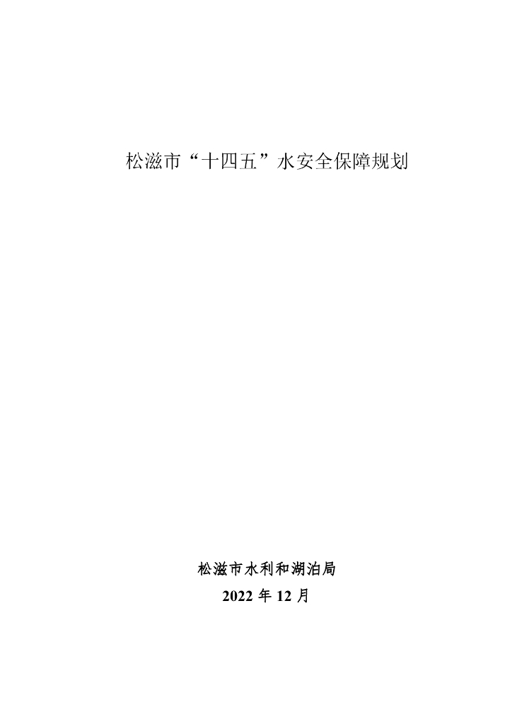 松滋市“十四五”水安全保障规划