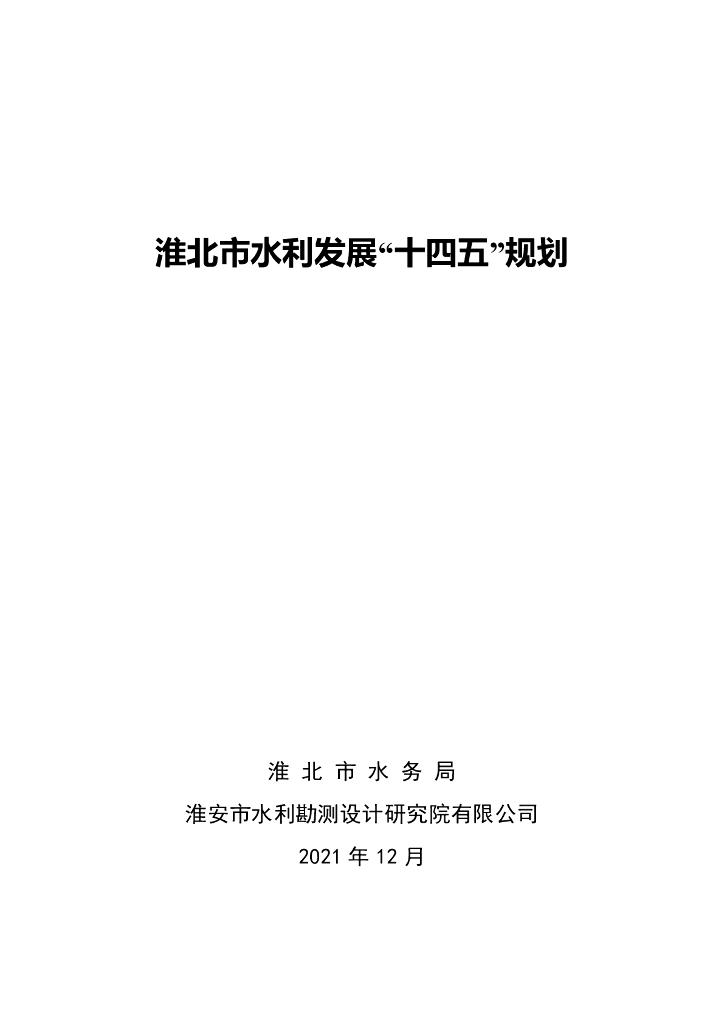淮北市水利发展“十四五”规划