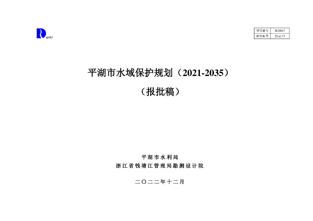 平湖市水域保护规划（2021-2035年）（报批稿）