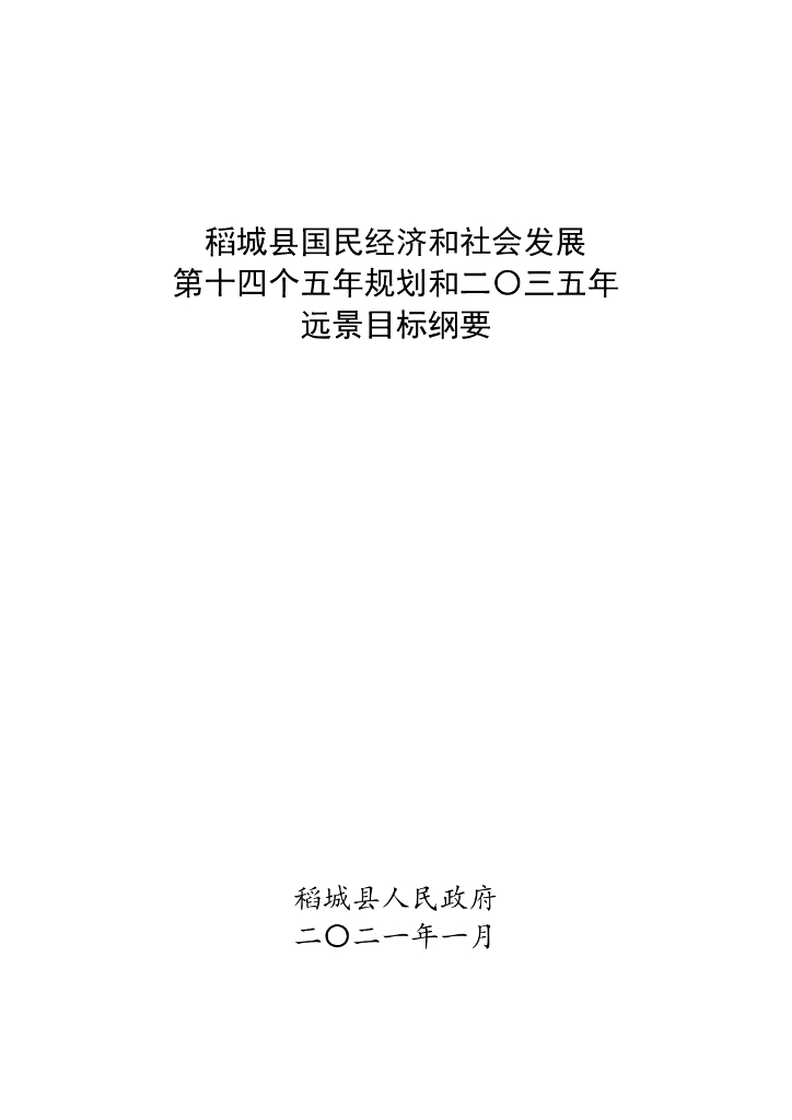 稻城县国民经济和社会发展第十四个五年规划和2035年远景目标纲要