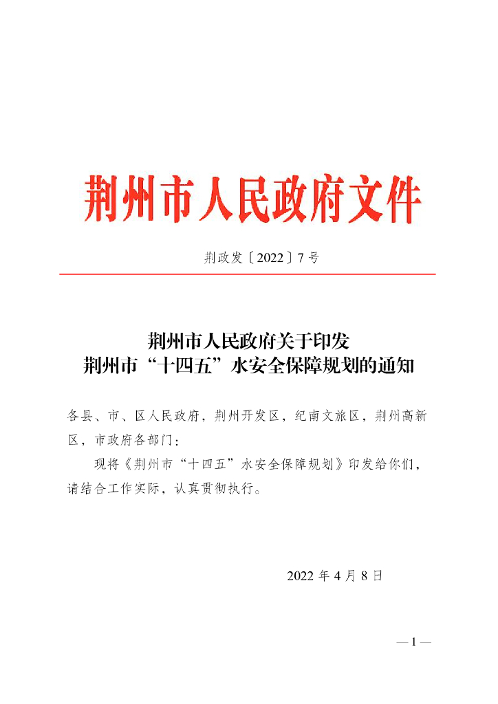 荆州市“十四五”水安全保障规划