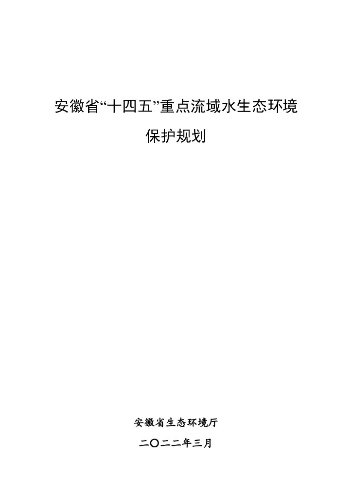 安徽省“十四五”重点流域水生态环境保护规划