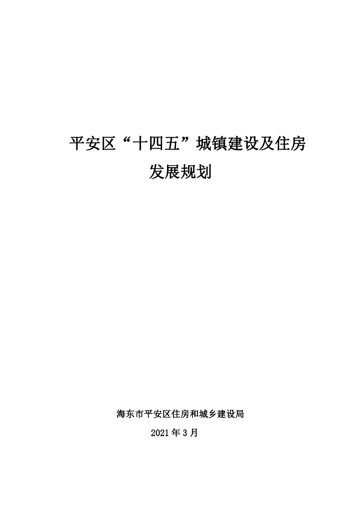 平安区“十四五”城镇建设及住房发展规划