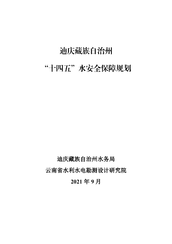 迪庆藏族自治州“十四五”水安全保障规划