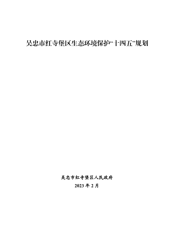 吴忠市红寺堡区生态环境保护“十四五”规划