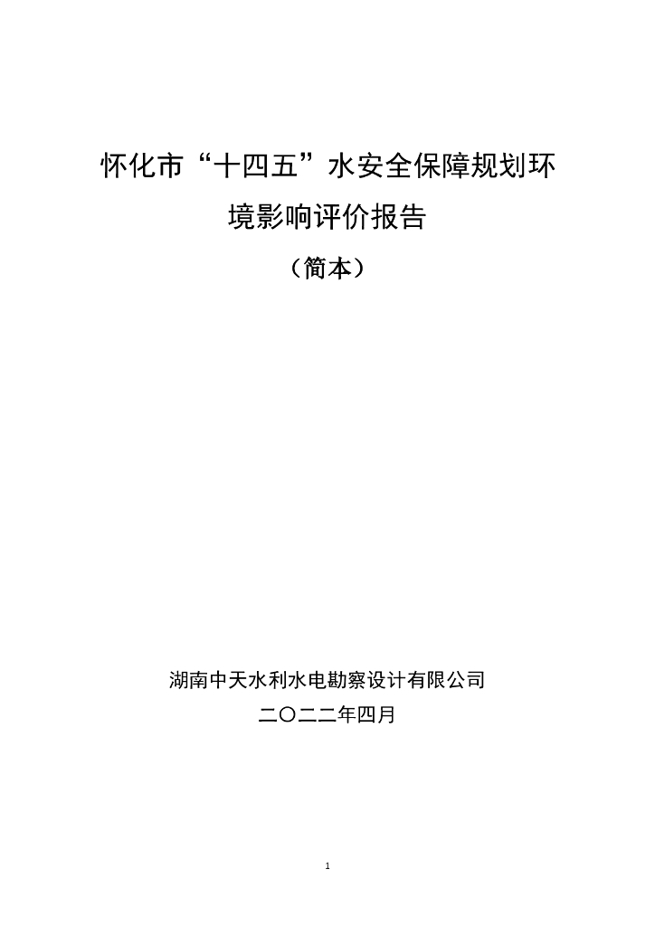 怀化市“十四五”水安全保障规划环境影响评价报告（简本）