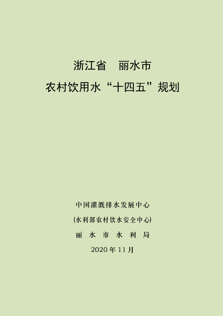 浙江省丽水市农村饮用水“十四五”规划