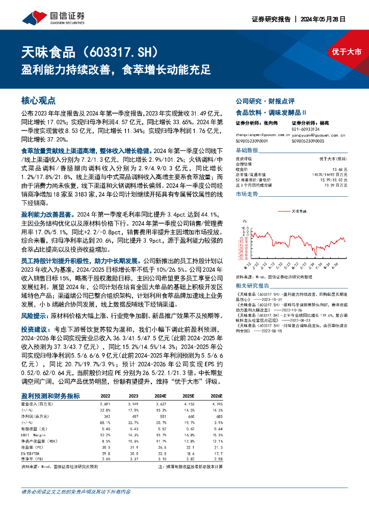 国信证券：天味食品（603317）-盈利能力持续改善，食萃增长动能充足海报