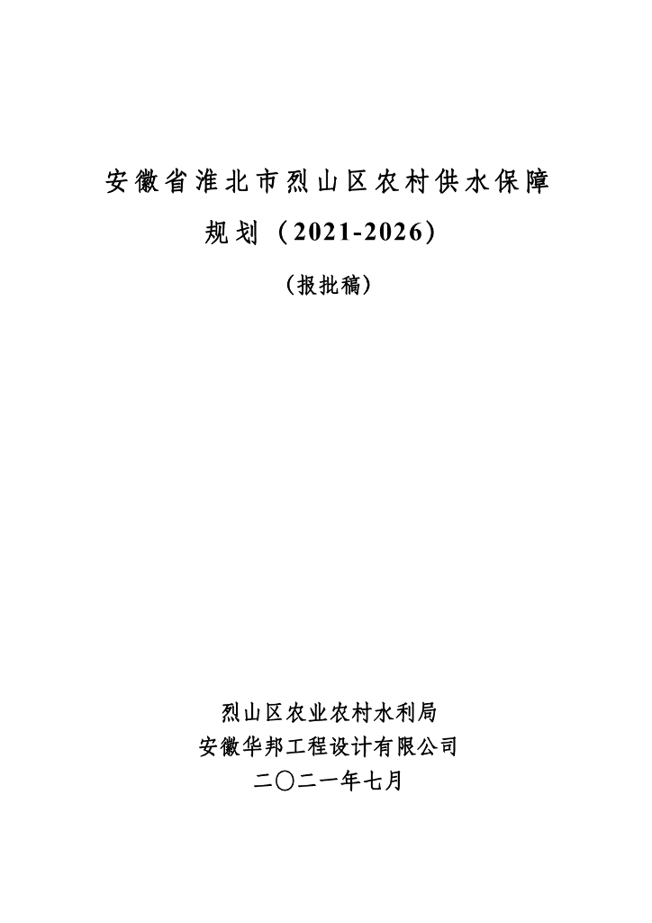 安徽省淮北市烈山区农村供水保障规划（2021-2026）（报批稿）