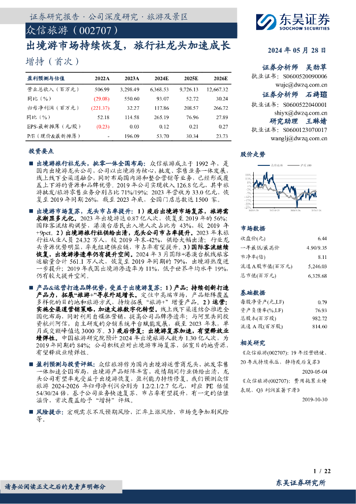 东吴证券：众信旅游（002707）-出境游市场持续恢复，旅行社龙头加速成长