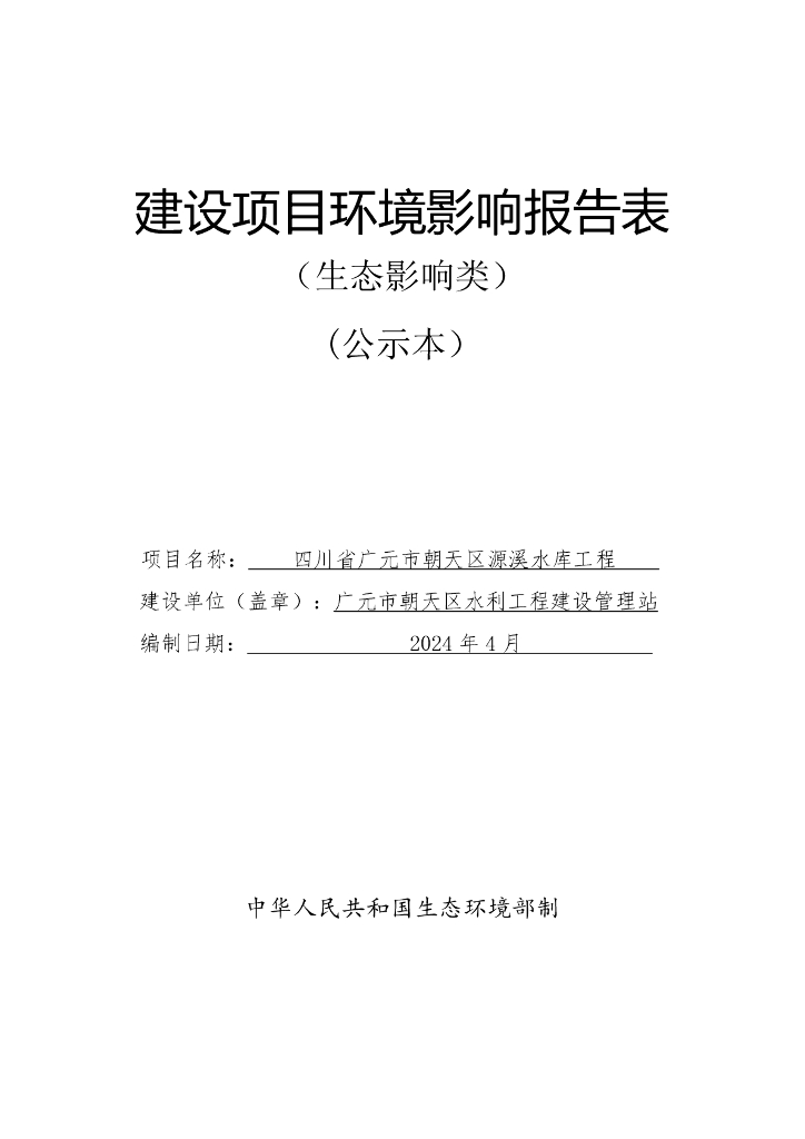 四川省广元市朝天区源溪水库工程建设项目环境影响报告表（生态影响类）（公示本）