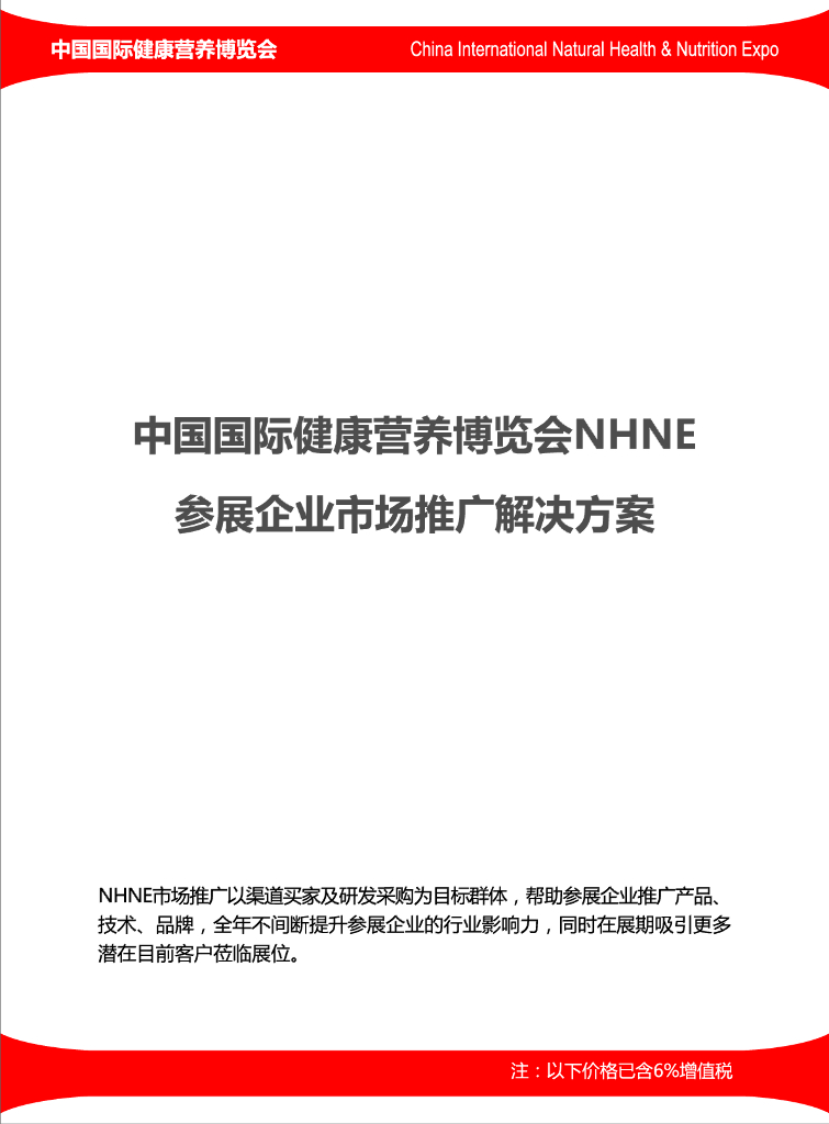 中国国际健康营养博览会：NHNE参展企业市场推广解决方案
