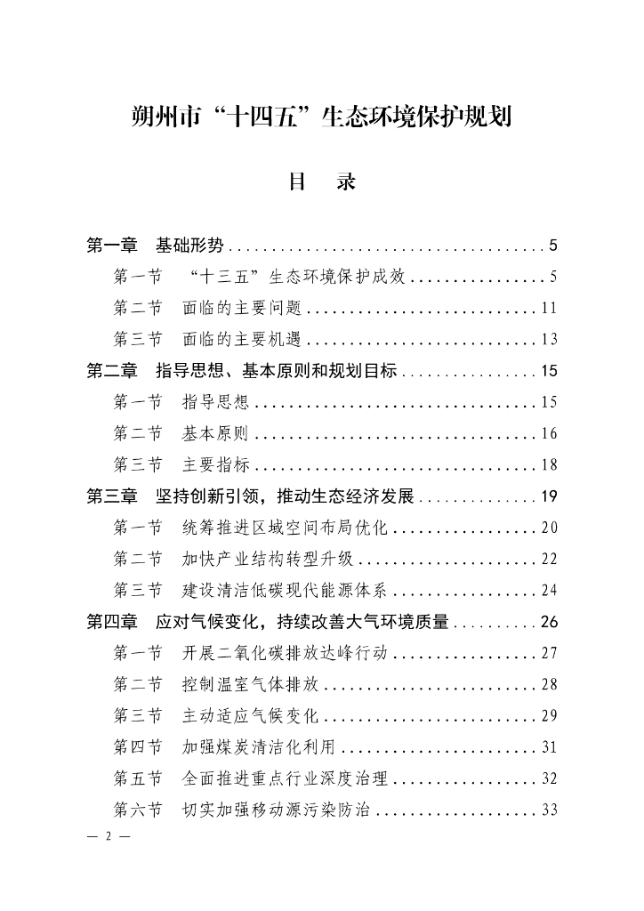 朔州市“十四五”生态环境保护规划
