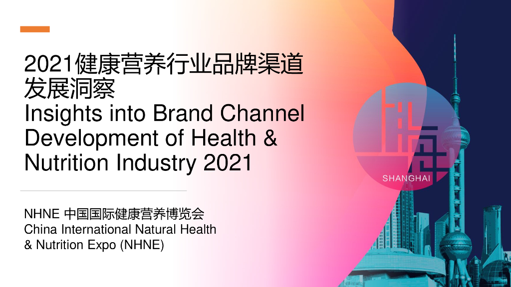 中国国际健康营养博览会：2021健康营养行业品牌渠道发展洞察报告