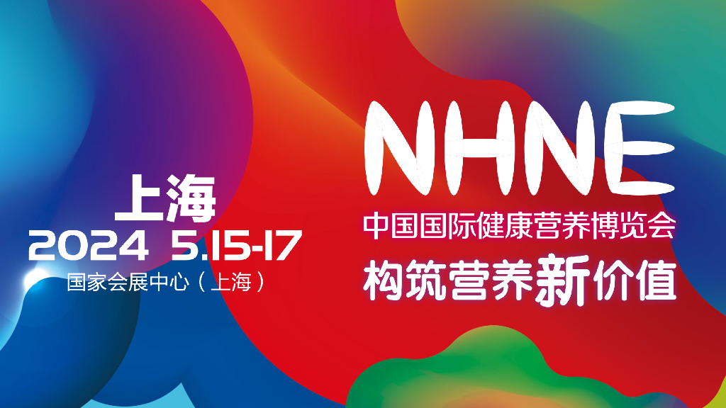 中国国际健康营养博览会：NHNE中国国际健康营养博览会展会介绍