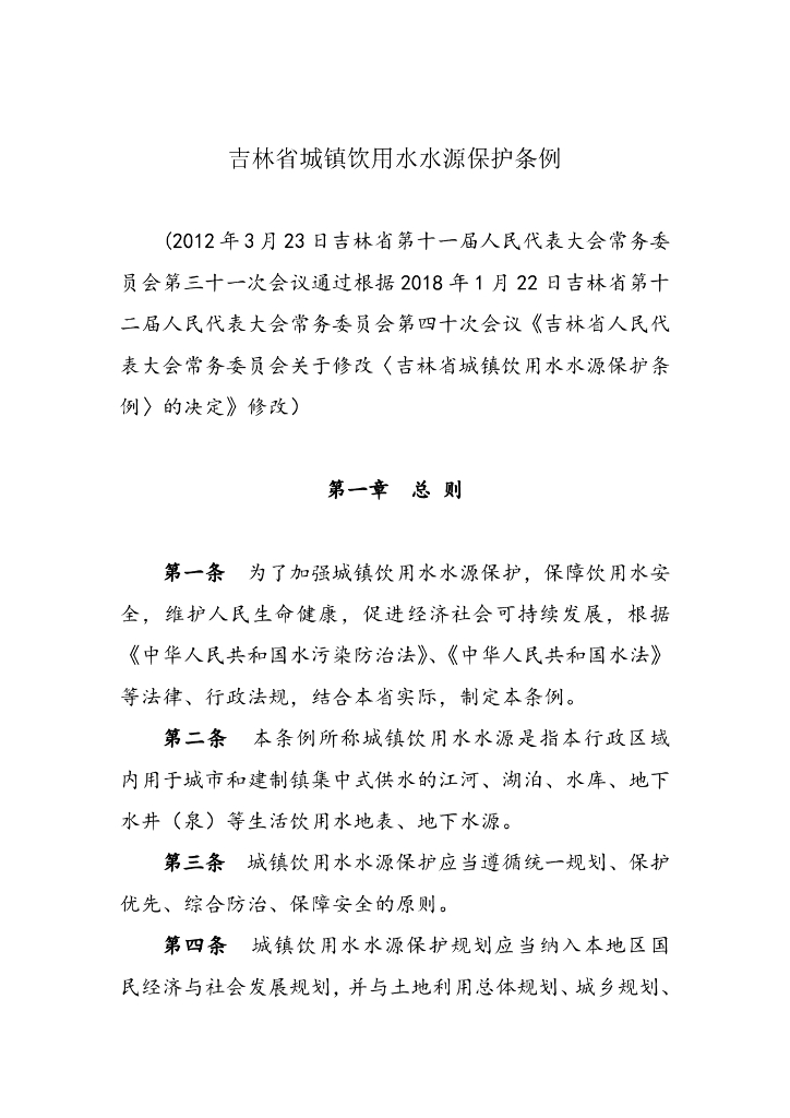 吉林省城镇饮用水水源保护条例