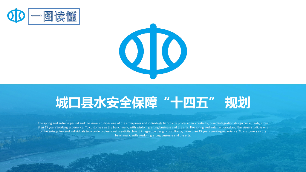 城口县水安全保障“十四五”规划