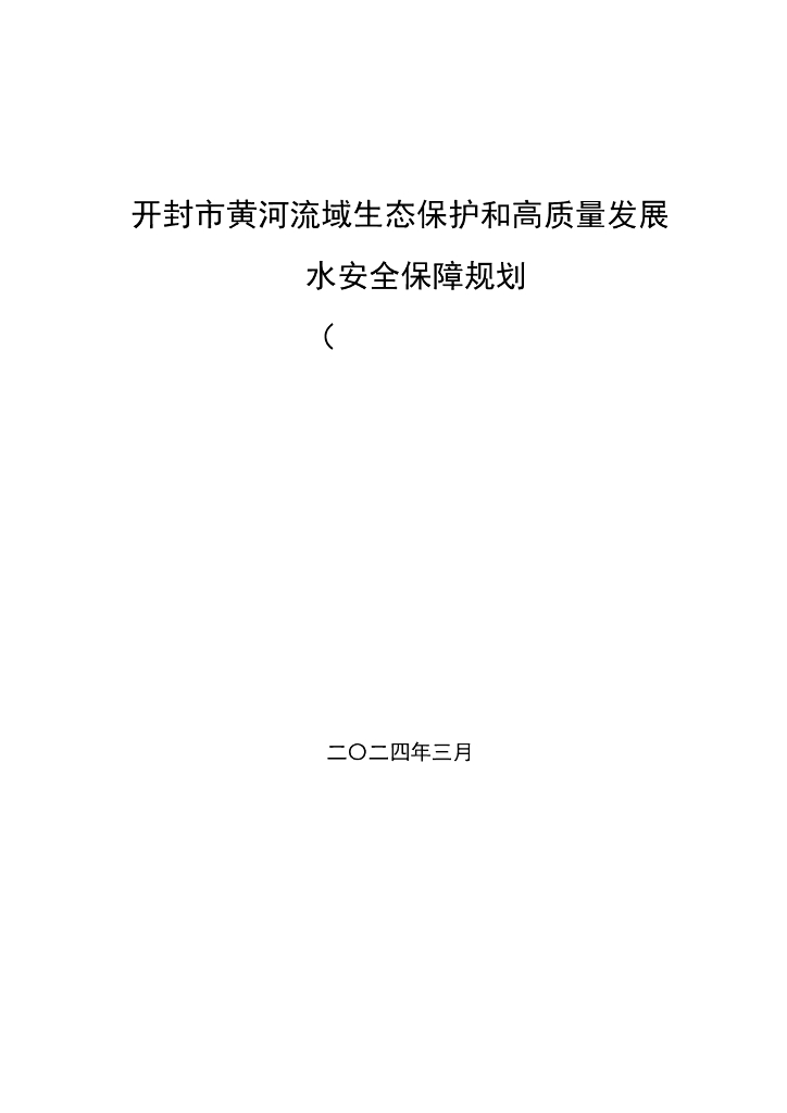 开封市黄河流域生态保护和高质量发展水安全保障规划（征求意见稿）