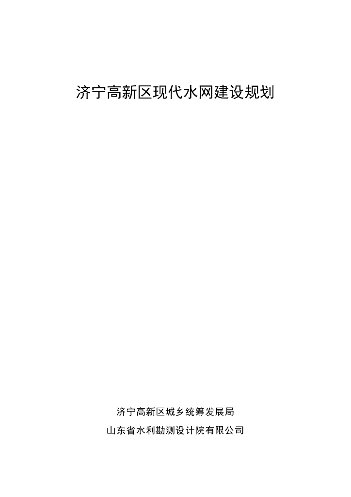 济宁高新区现代水网建设规划
