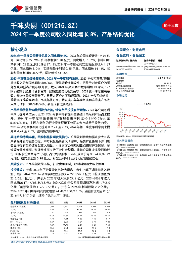 国信证券：千味央厨（001215）-2024年一季度公司收入同比增长8%，产品结构优化