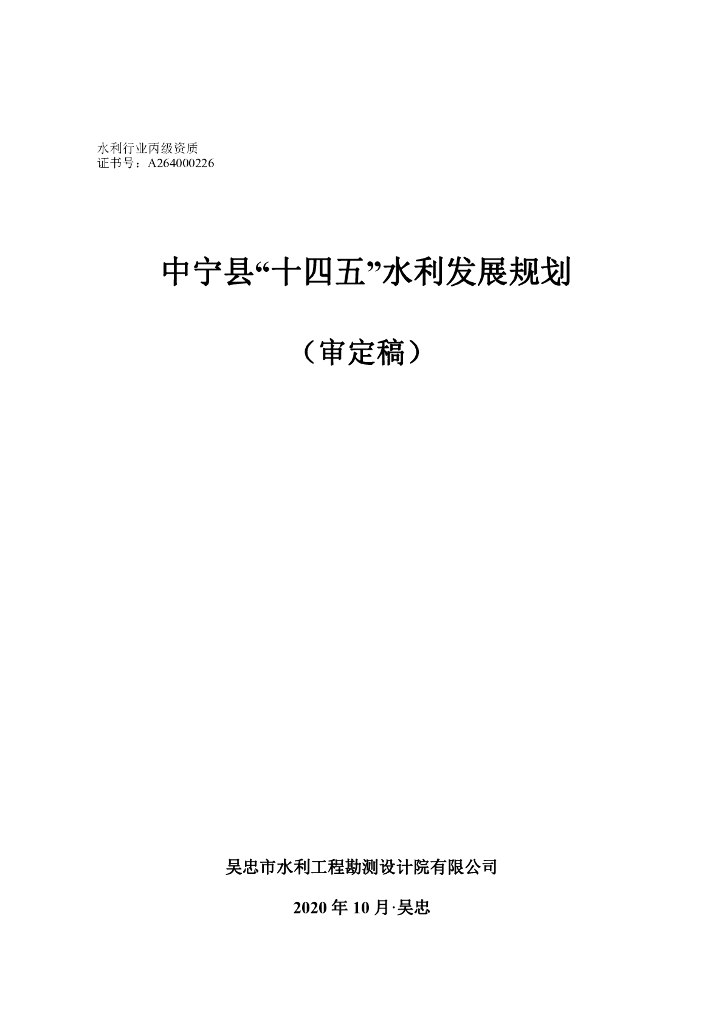 中宁县“十四五”水利发展规划（审定稿）