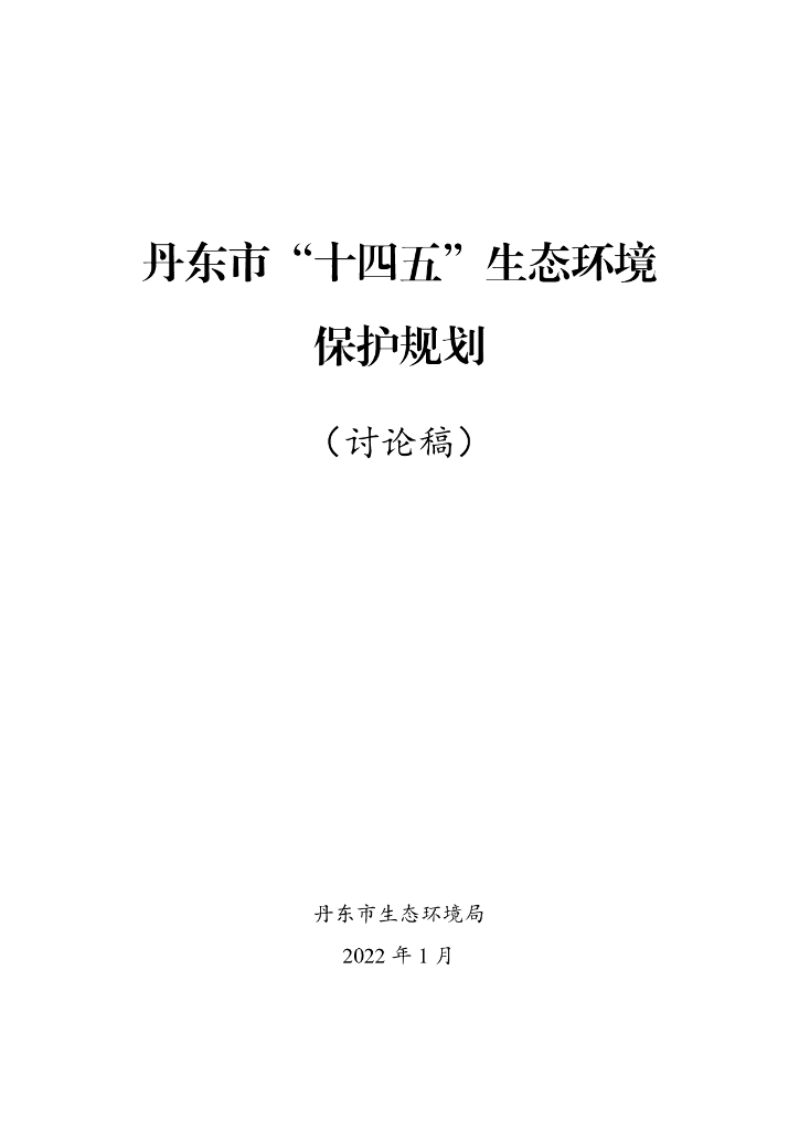 丹东市“十四五”生态环境保护规划（讨论稿）